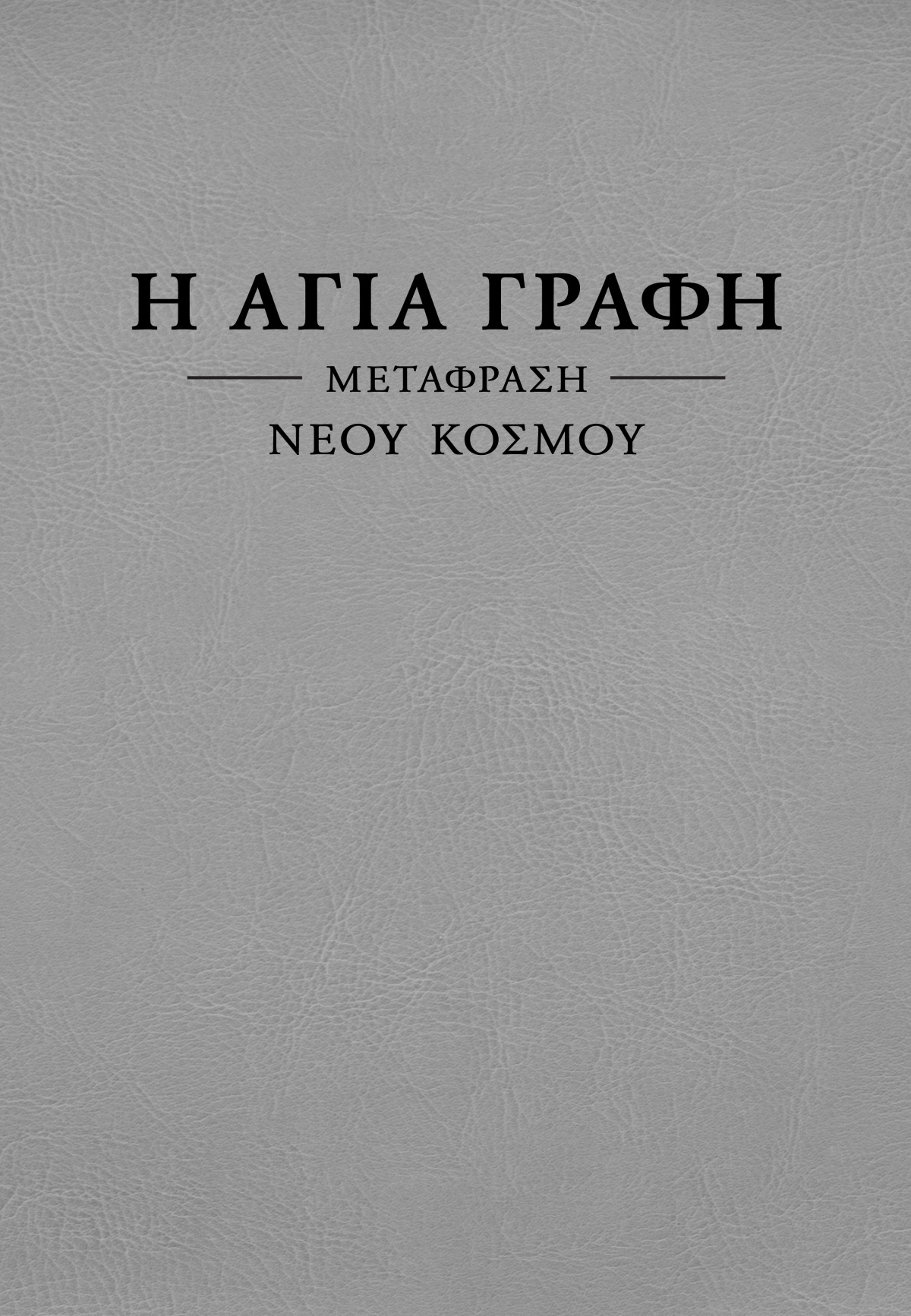 Εξώφυλλο της Μετάφρασης Νέου Κόσμου