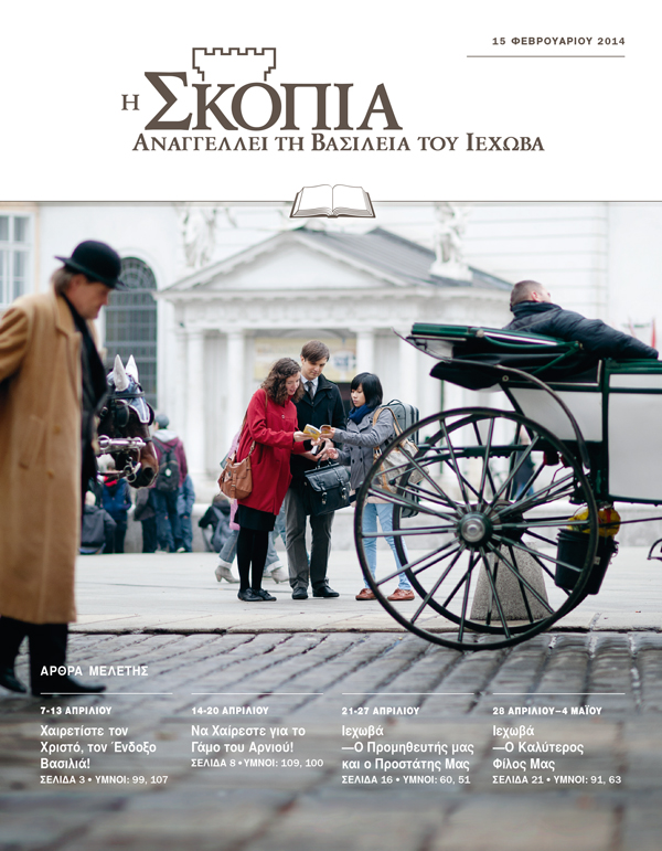 Μάρτυρες του Ιεχωβά στη δημόσια διακονία