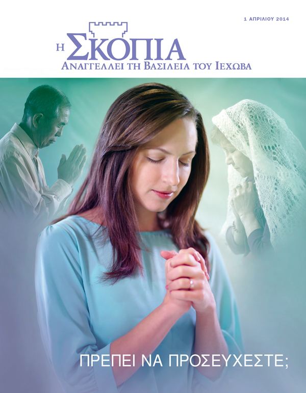 Εξώφυλλο του Περιοδικού Σκοπιά, Απρίλιος 2014​—Πρέπει να Προσεύχεστε;