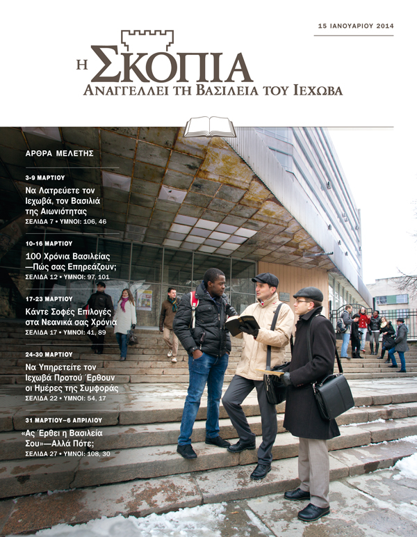 Μάρτυρες του Ιεχωβά μιλούν με κάποιον στη δημόσια διακονία