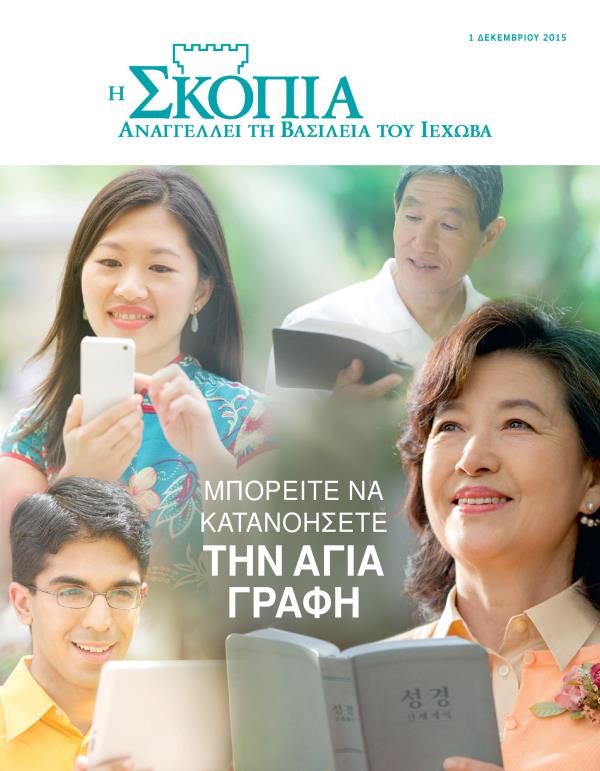 Εξώφυλλο του Περιοδικού Σκοπιά, Δεκέμβριος 2015 | Μπορείτε να Κατανοήσετε την Αγία Γραφή