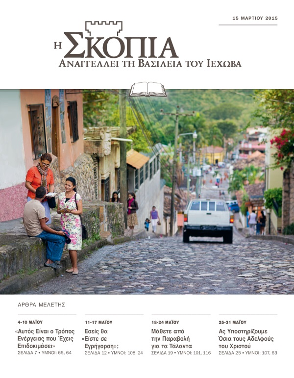 Εξώφυλλο της Έκδοσης Μελέτης της Σκοπιάς 15 Μαρτίου 2015