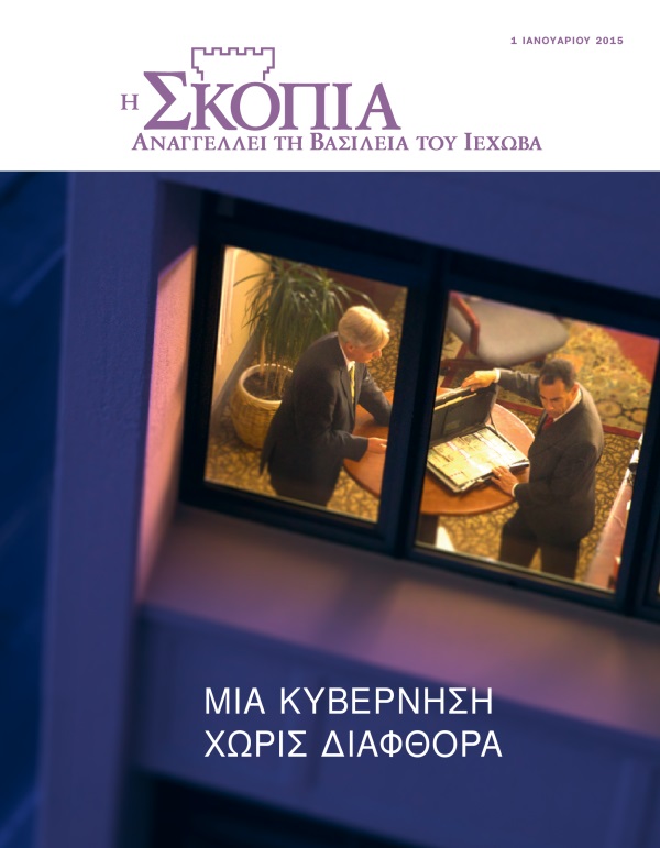 Εξώφυλλο του περιοδικού Σκοπιά, Ιανουάριος 2015 | Μια Κυβέρνηση Χωρίς Διαφθορά