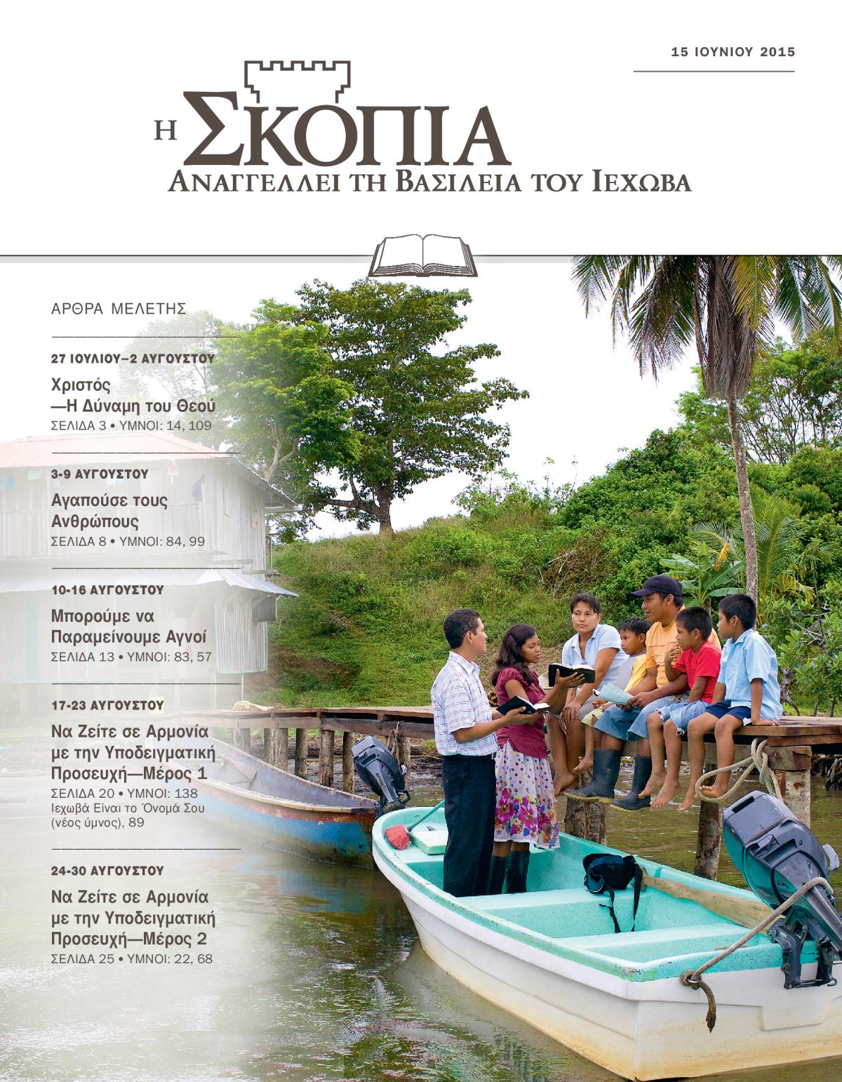 Έκδοση Μελέτης της Σκοπιάς, 15 Ιουνίου 2015