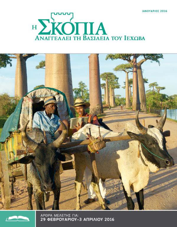 Η Έκδοση Μελέτης της Σκοπιάς, Ιανουάριος 2016