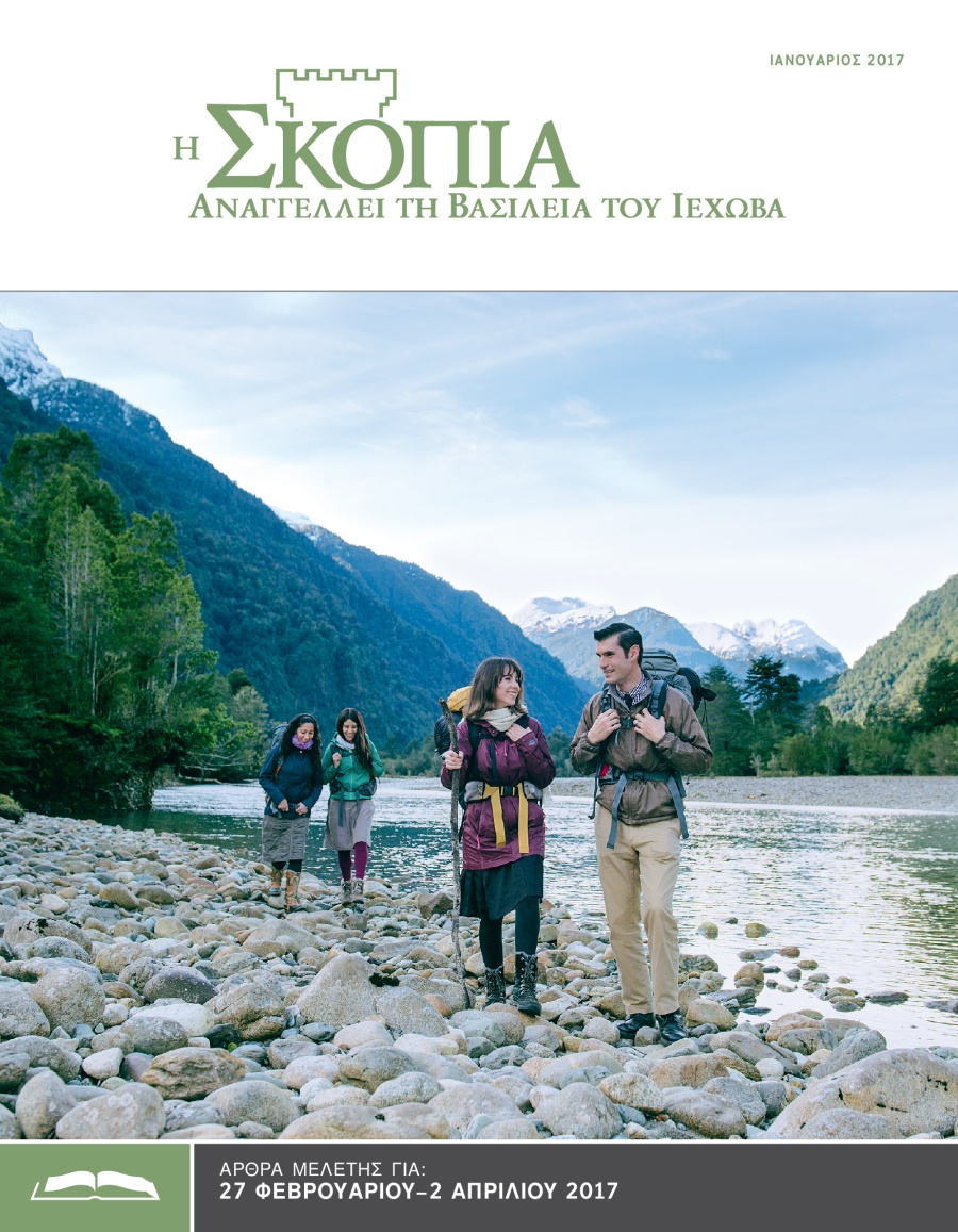 Η Έκδοση Μελέτης της Σκοπιάς, Ιανουάριος 2017