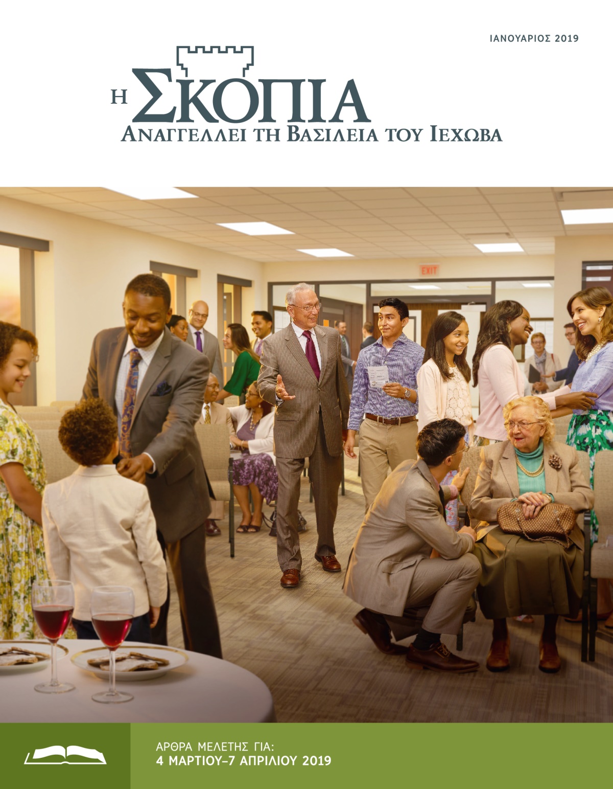 Η Έκδοση Μελέτης της Σκοπιάς, Ιανουάριος 2019