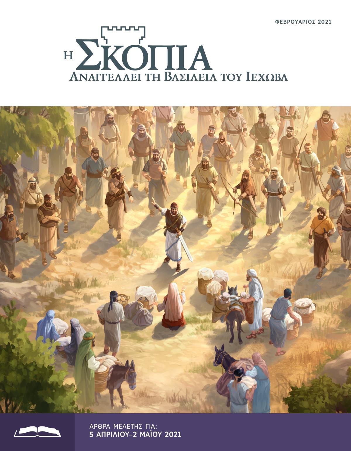 Η Έκδοση Μελέτης της Σκοπιάς, Φεβρουάριος 2021.