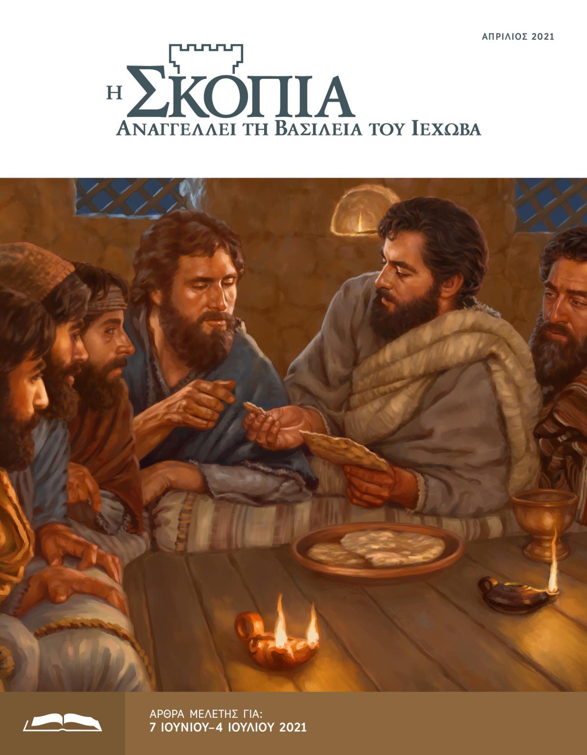 Η Έκδοση Μελέτης της Σκοπιάς, Απρίλιος 2021.