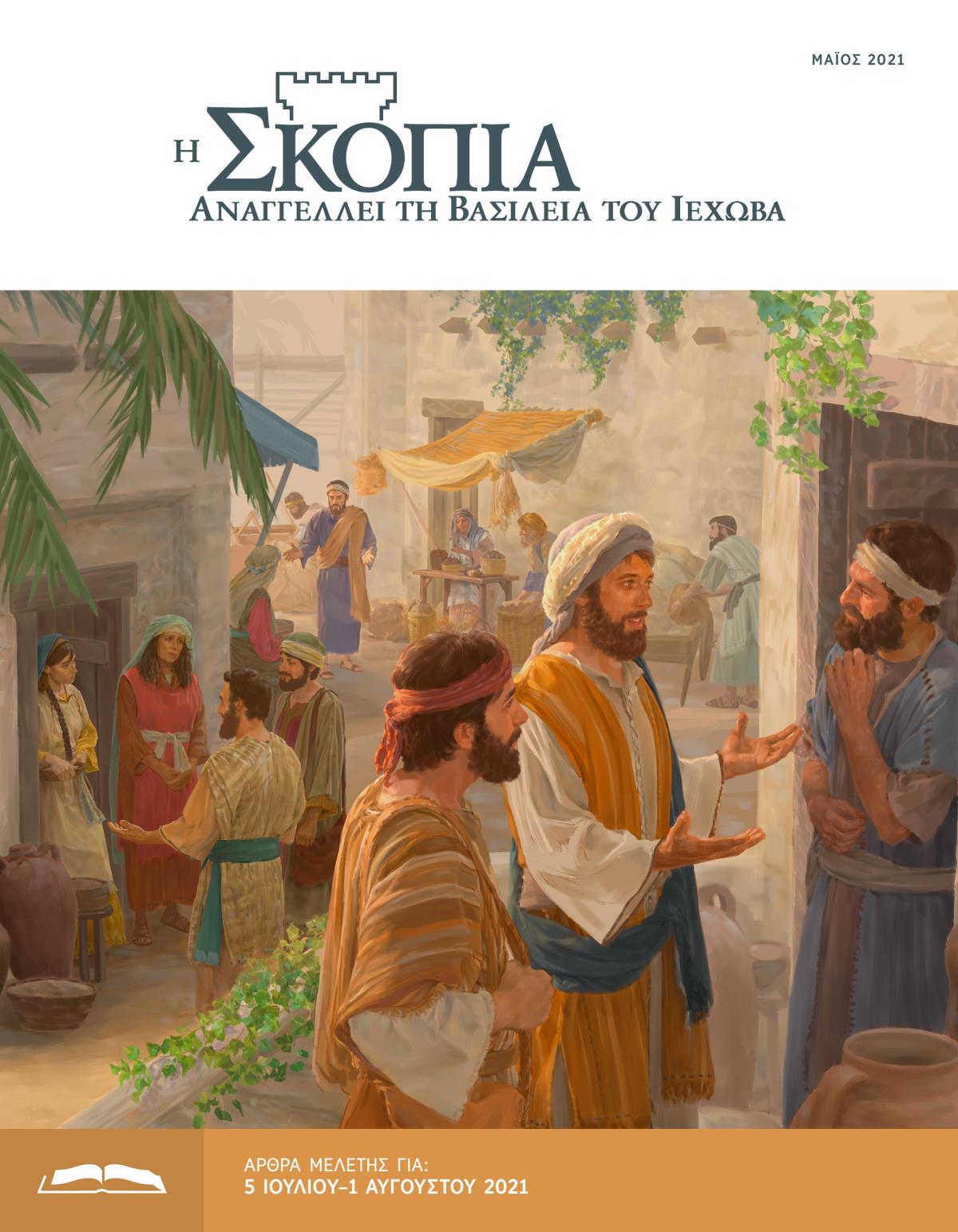 Η Έκδοση Μελέτης της Σκοπιάς, Μάιος 2021.