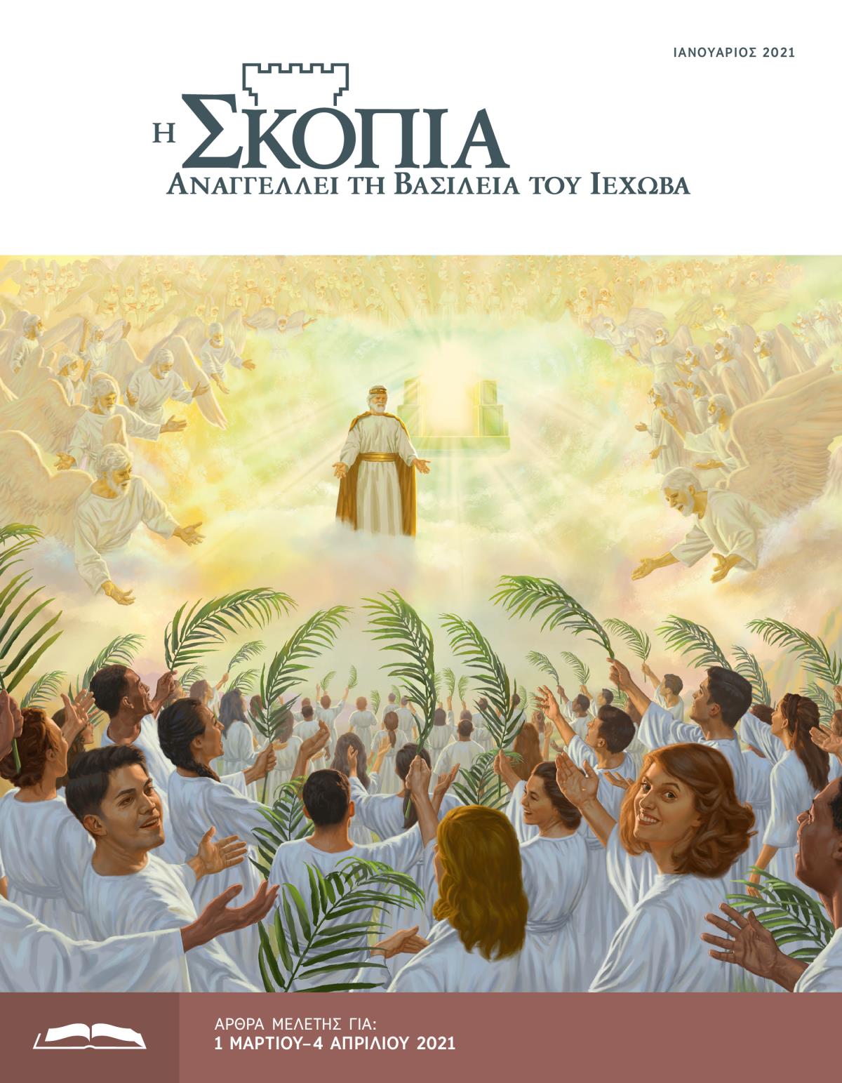 Η Έκδοση Μελέτης της Σκοπιάς, Ιανουάριος 2021.