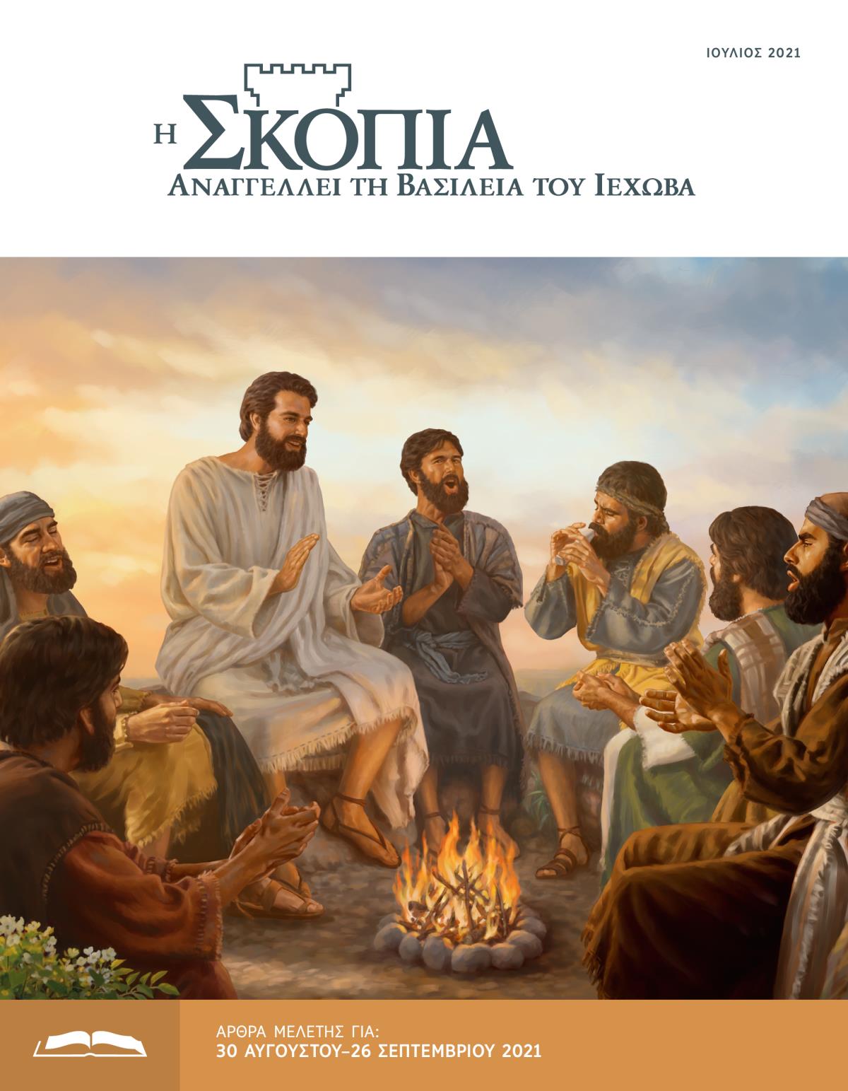 Η Έκδοση Μελέτης της Σκοπιάς, Ιούλιος 2021.