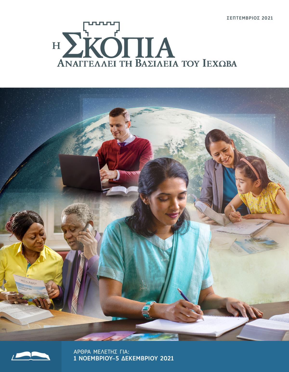 Η Έκδοση Μελέτης της Σκοπιάς, Σεπτέμβριος 2021.
