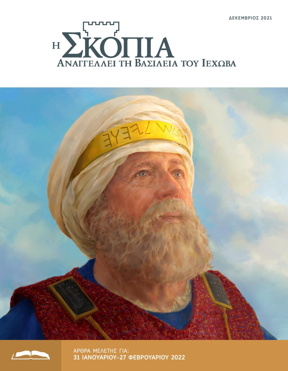Η Έκδοση Μελέτης της Σκοπιάς, Δεκέμβριος 2021.