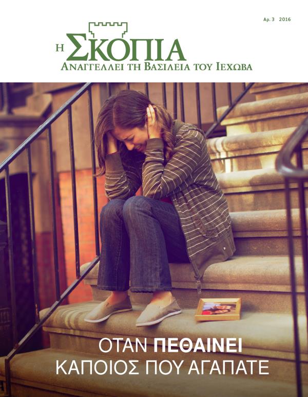 Περιοδικό Η Σκοπιά, Αρ. 3 2016 | Όταν Πεθαίνει Κάποιος που Αγαπάτε