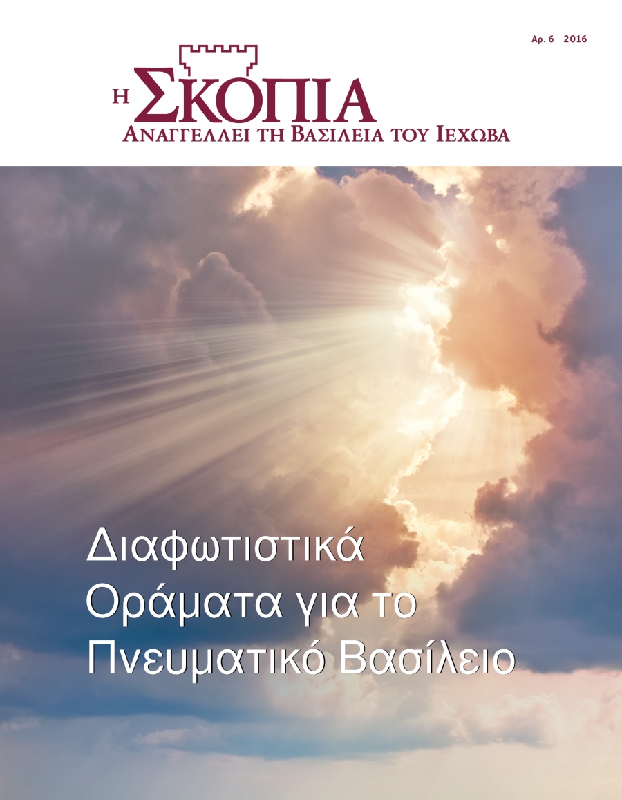Περιοδικό Η Σκοπιά, Αρ. 6 2016 | Διαφωτιστικά Οράματα για το Πνευματικό Βασίλειο