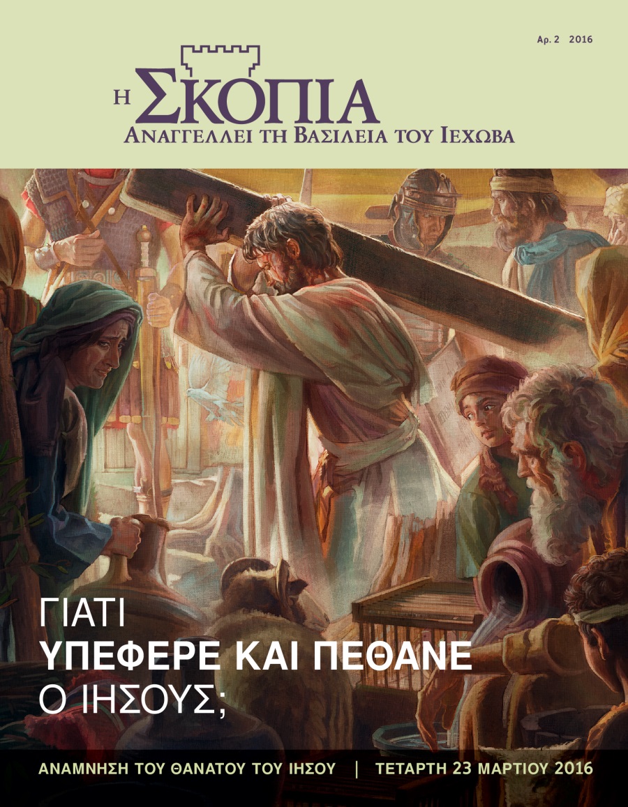 Περιοδικό Η Σκοπιά, Αρ. 2 2016 | Γιατί Πέθανε ο Ιησούς;