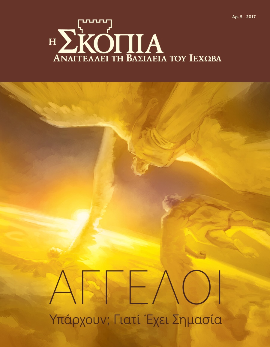 Περιοδικό Η Σκοπιά, Αρ. 5, 2017 | Άγγελοι​—Υπάρχουν; Γιατί Έχει Σημασία