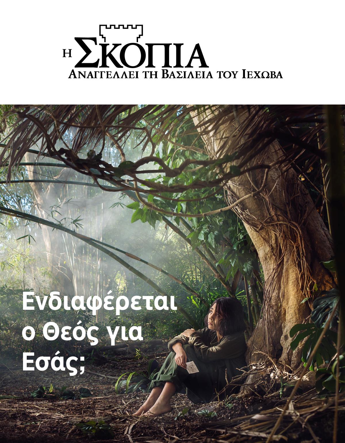 Περιοδικό Η Σκοπιά Αρ. 3 2018 | Ενδιαφέρεται ο Θεός για Εσάς;