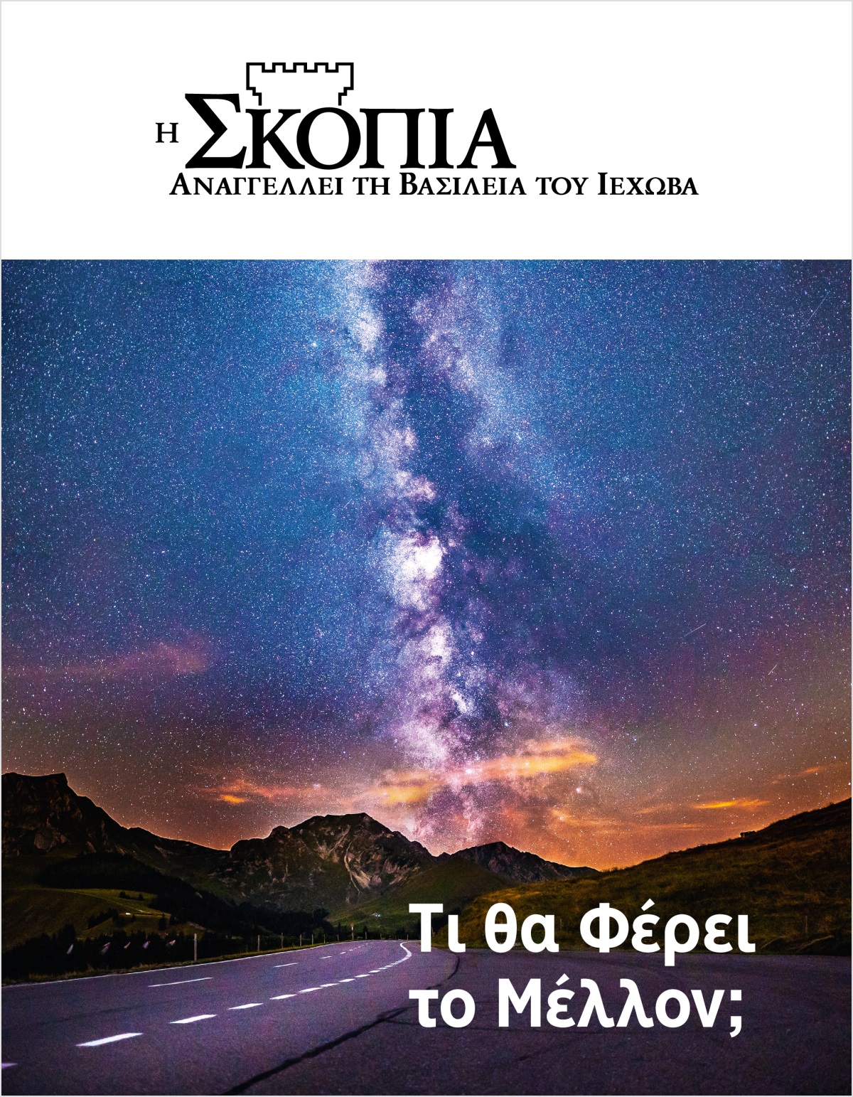 Περιοδικό Η Σκοπιά Αρ. 2 2018 | Τι θα Φέρει το Μέλλον;