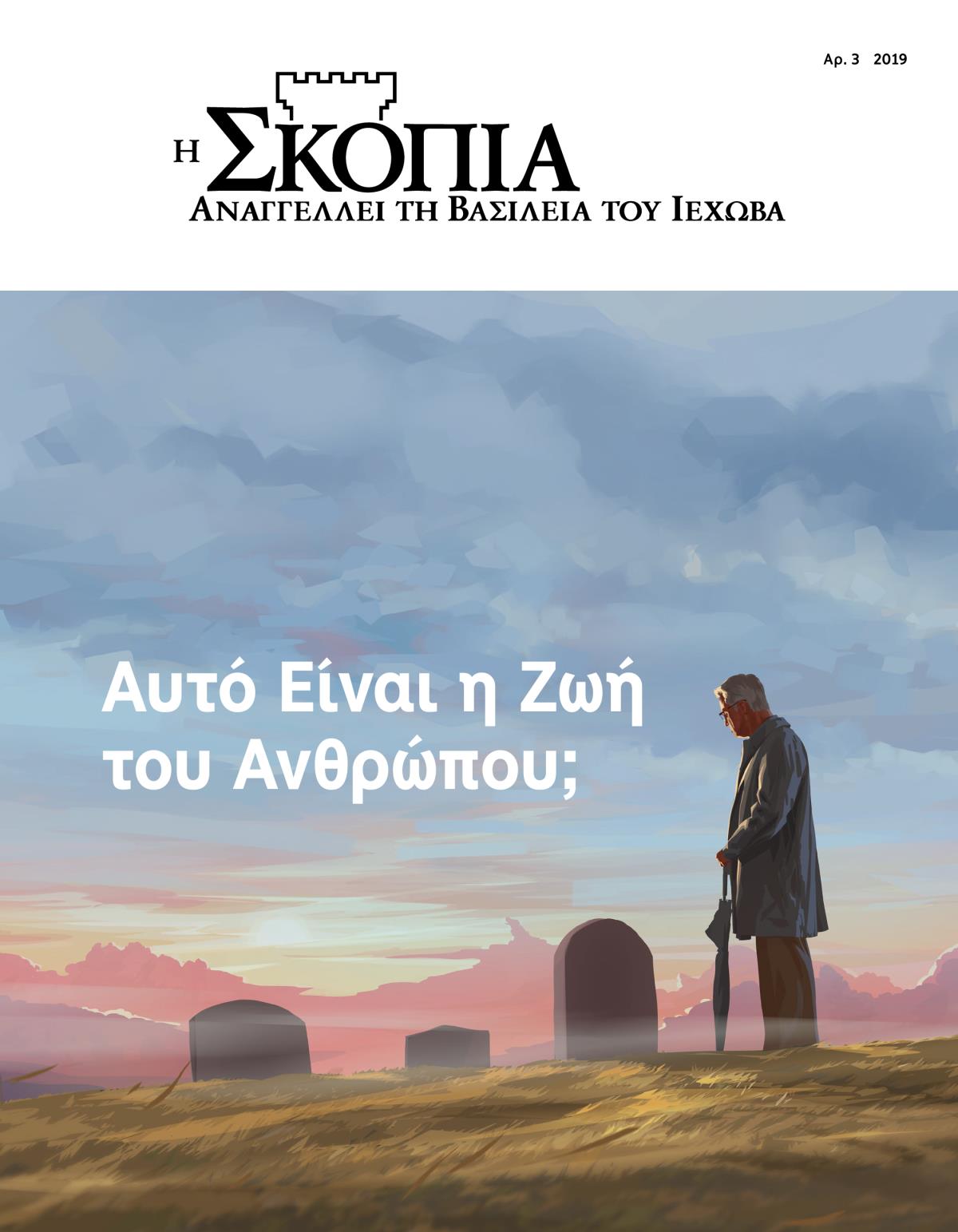 Η Σκοπιά, Αρ. 3 2019 | Αυτό Είναι η Ζωή του Ανθρώπου;