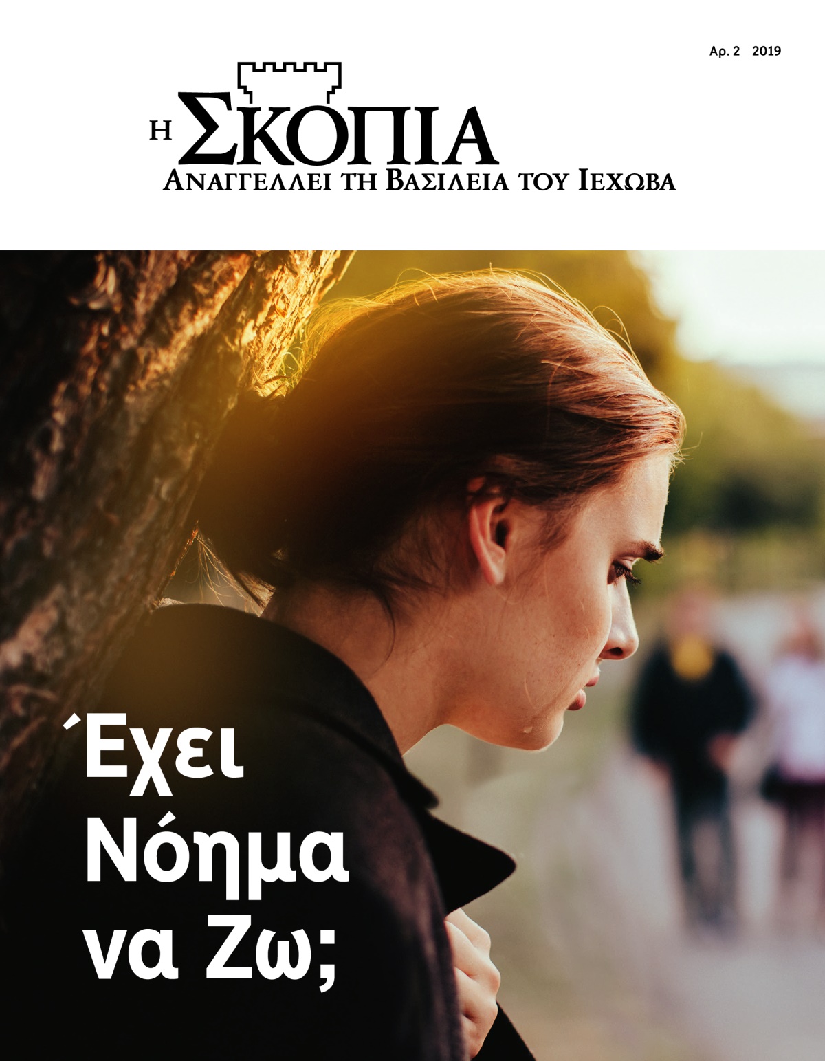 Περιοδικό Η Σκοπιά, Αρ. 2, 2019 | Έχει Νόημα να Ζω;