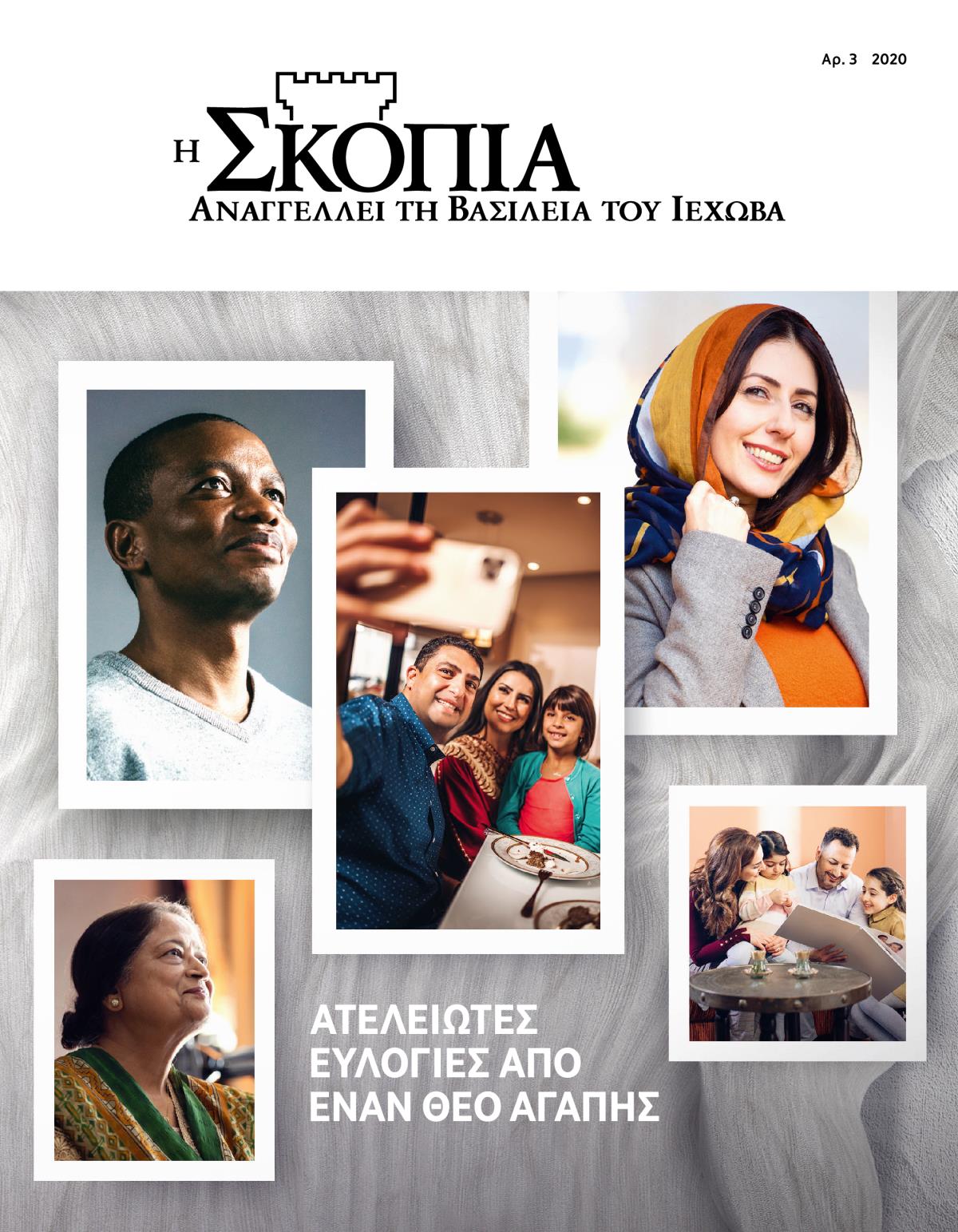Περιοδικό Η Σκοπιά, Αρ. 3, 2020 | Ατέλειωτες Ευλογίες από Έναν Θεό Αγάπης.