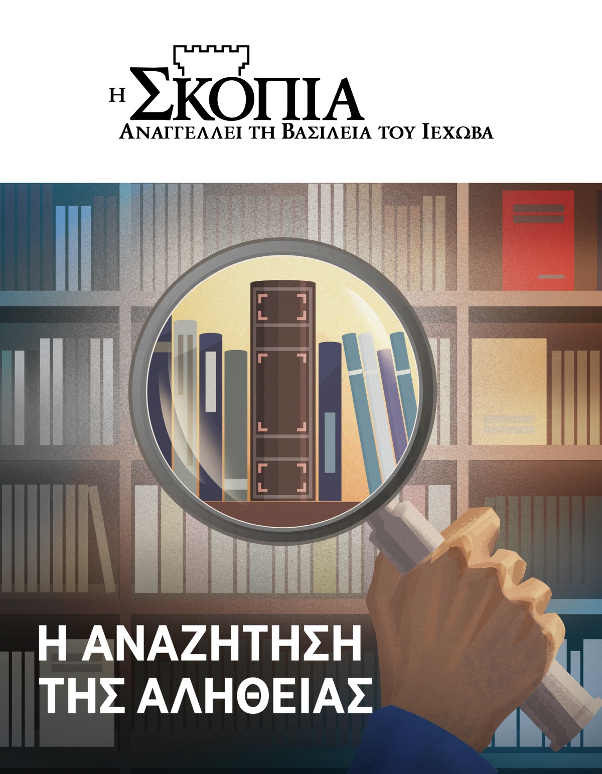 Περιοδικό Η Σκοπιά, Αρ. 1, 2020 | Η Αναζήτηση της Αλήθειας