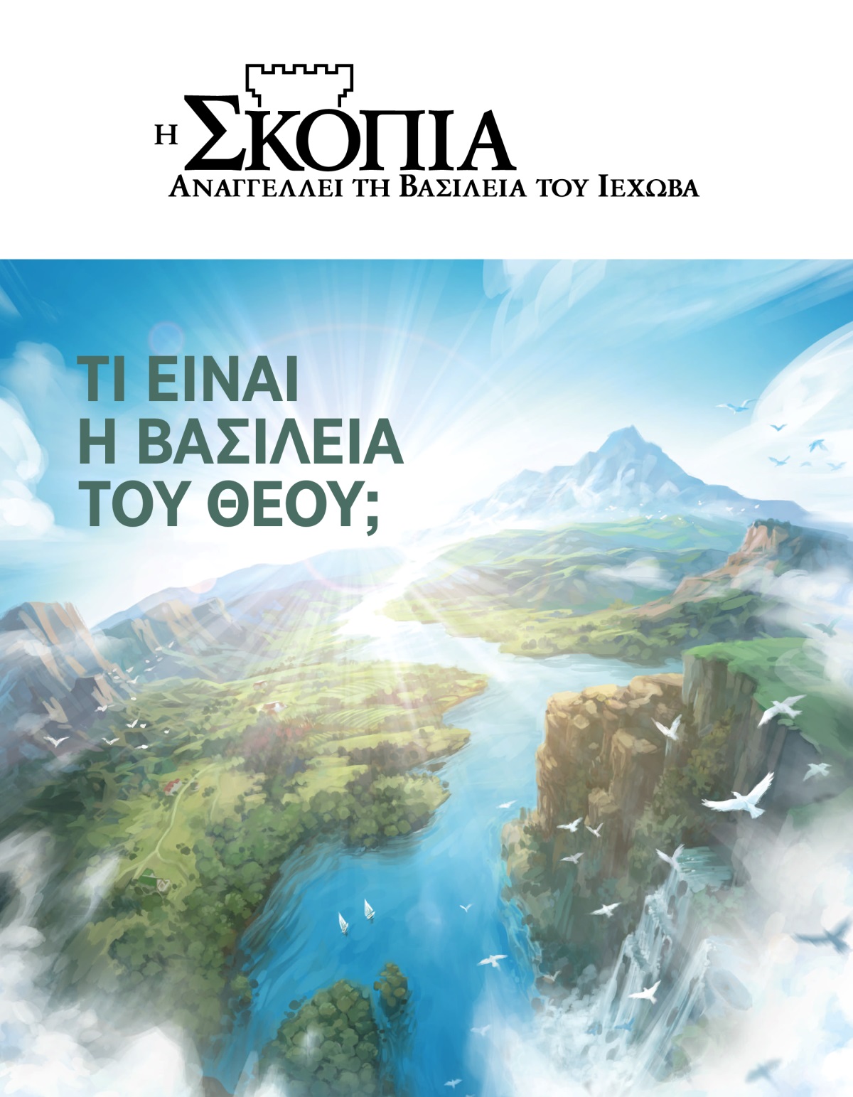 Περιοδικό Η Σκοπιά, Αρ. 2, 2020 | Τι Είναι η Βασιλεία του Θεού;