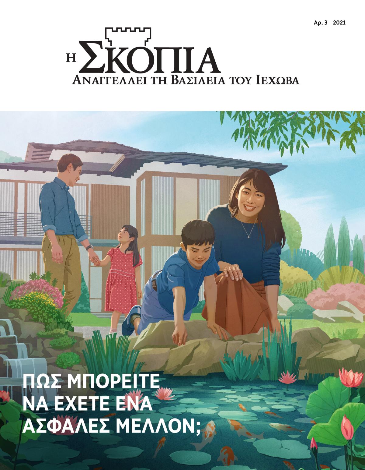 Περιοδικό Η Σκοπιά, Αρ. 3 2021 | Πώς Μπορείτε να Έχετε ένα Ασφαλές Μέλλον;
