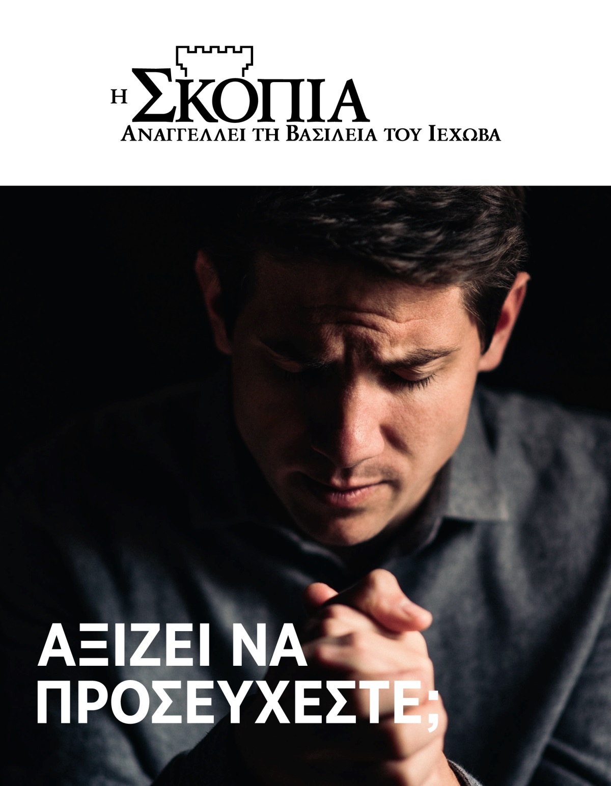 Περιοδικό Η Σκοπιά, Αρ. 1 2021 | Αξίζει να Προσεύχεστε;