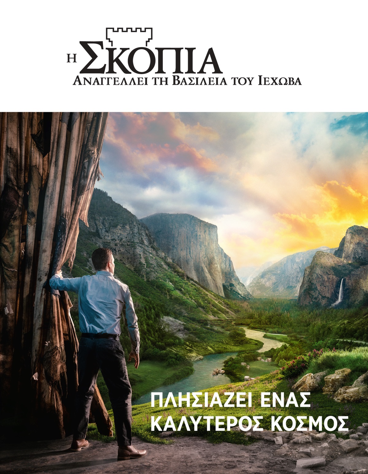 Περιοδικό Η Σκοπιά, Αρ. 2 2021 | Πλησιάζει ένας Καλύτερος Κόσμος.