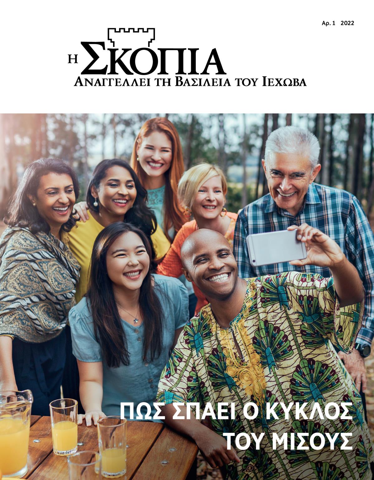 Περιοδικό Η Σκοπιά, Αρ. 1 2022 | Πώς Σπάει ο Κύκλος του Μίσους.