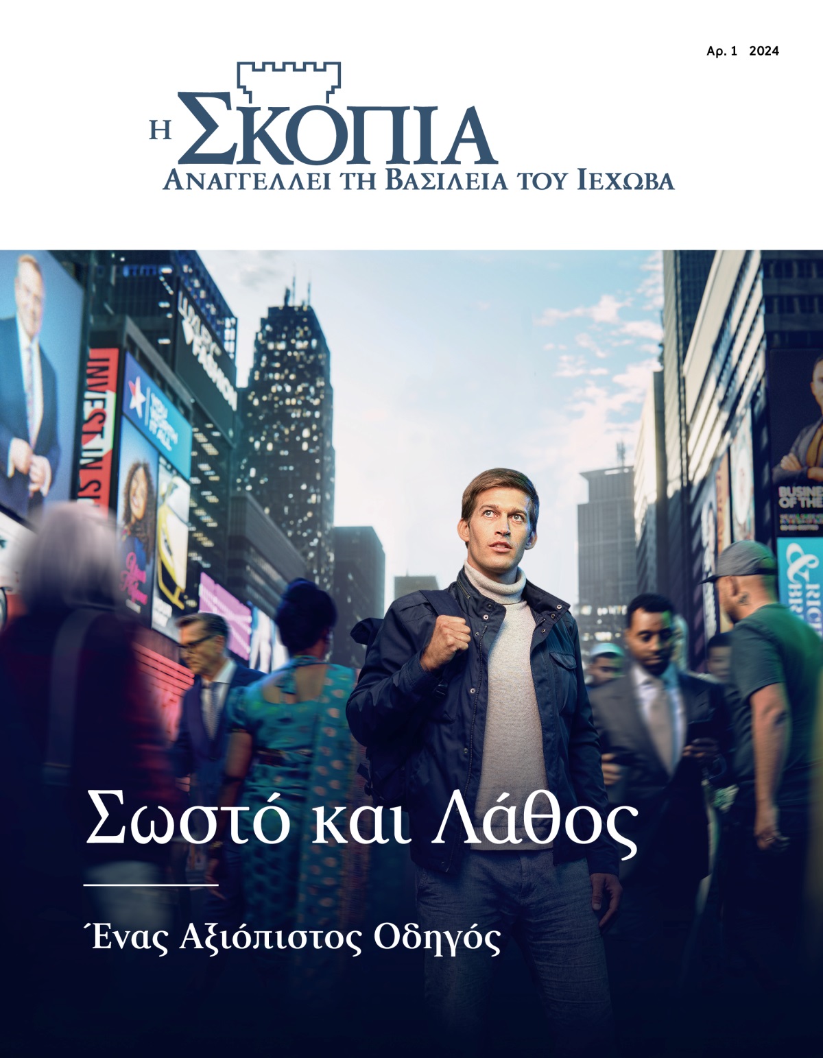 Ένας νεαρός άντρας στέκεται σε έναν δρόμο γεμάτο κόσμο. Δίπλα του περνούν διάφοροι άνθρωποι από πολλές εθνικότητες. Κοιτάζει ψηλά σαν να αναζητά κατεύθυνση.