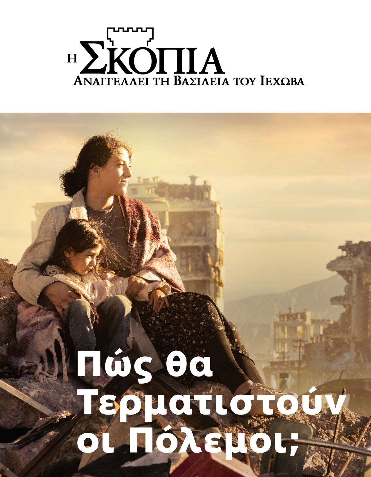 Μια γυναίκα έχει το χέρι της στην πλάτη της κόρης της ενώ κάθονται σε έναν σωρό ερειπίων σε μια πόλη που έχει καταστραφεί από τον πόλεμο. Γύρω τους υπάρχουν κατεστραμμένα κτίρια.