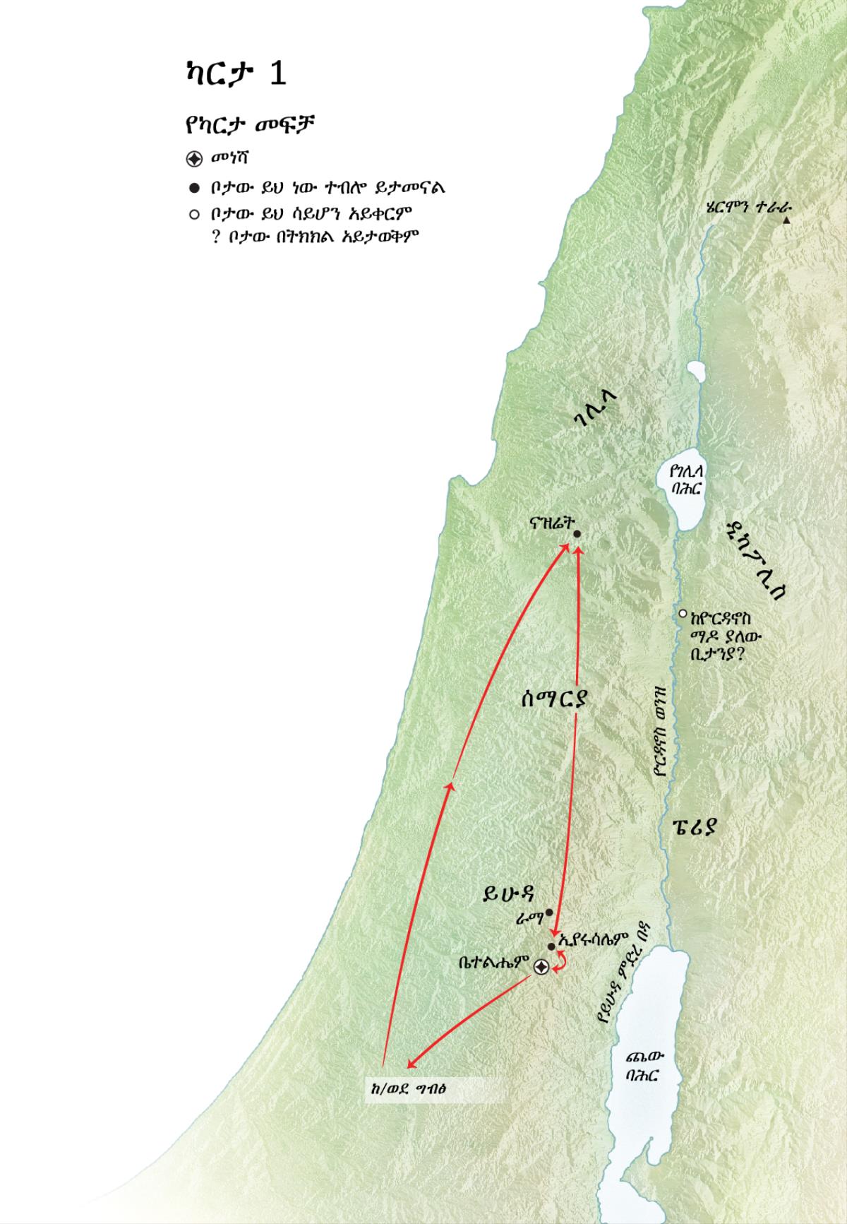 ከኢየሱስ ሕይወት ጋር የተያያዘ የቦታዎች ካርታ፦ ቤተልሔም፣ ናዝሬት፣ ኢየሩሳሌም