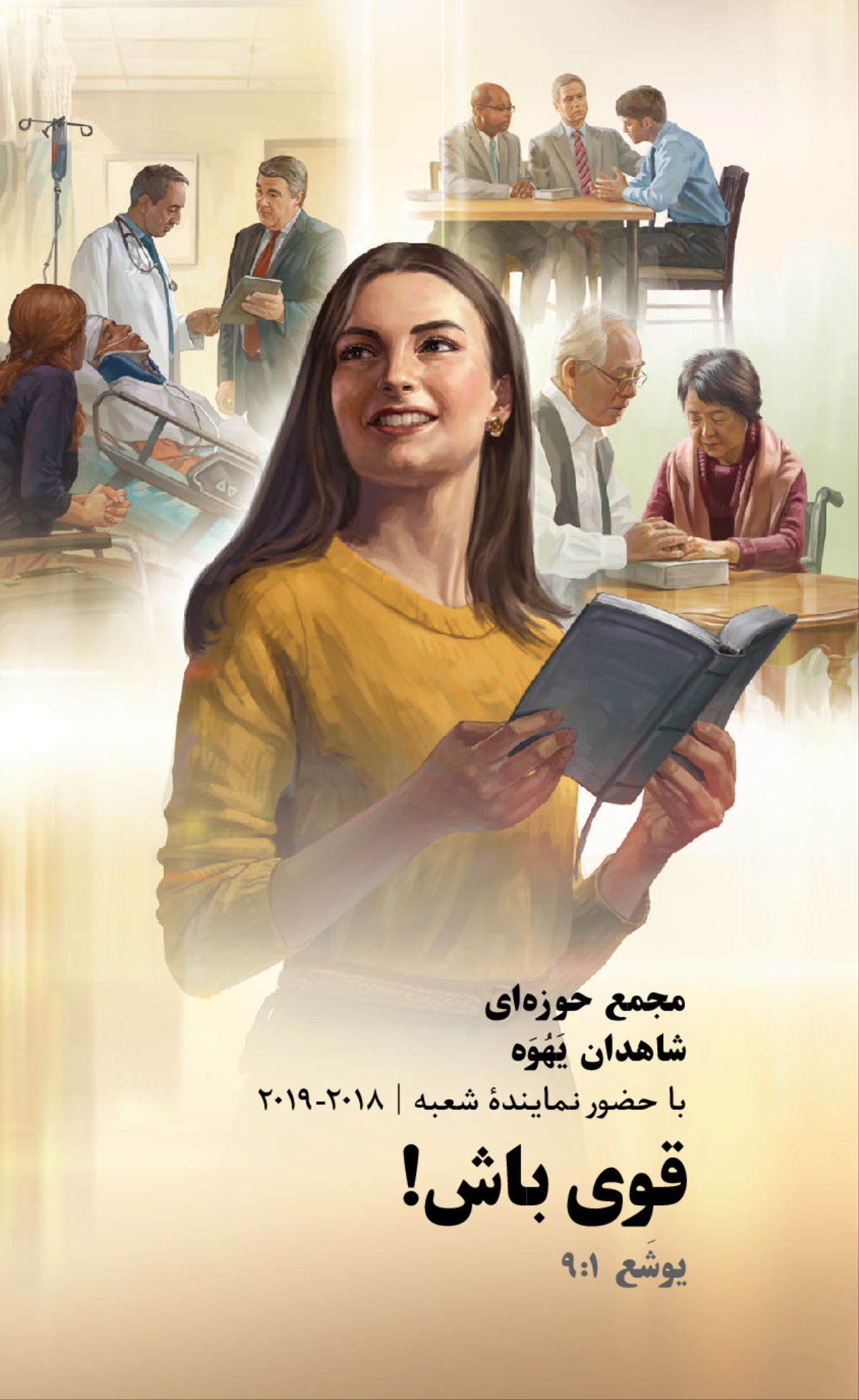 برنامهٔ مجمع حوزه‌ای ۲۰۱۸-‏۲۰۱۹—‏با حضور نمايندهٔ شعبه