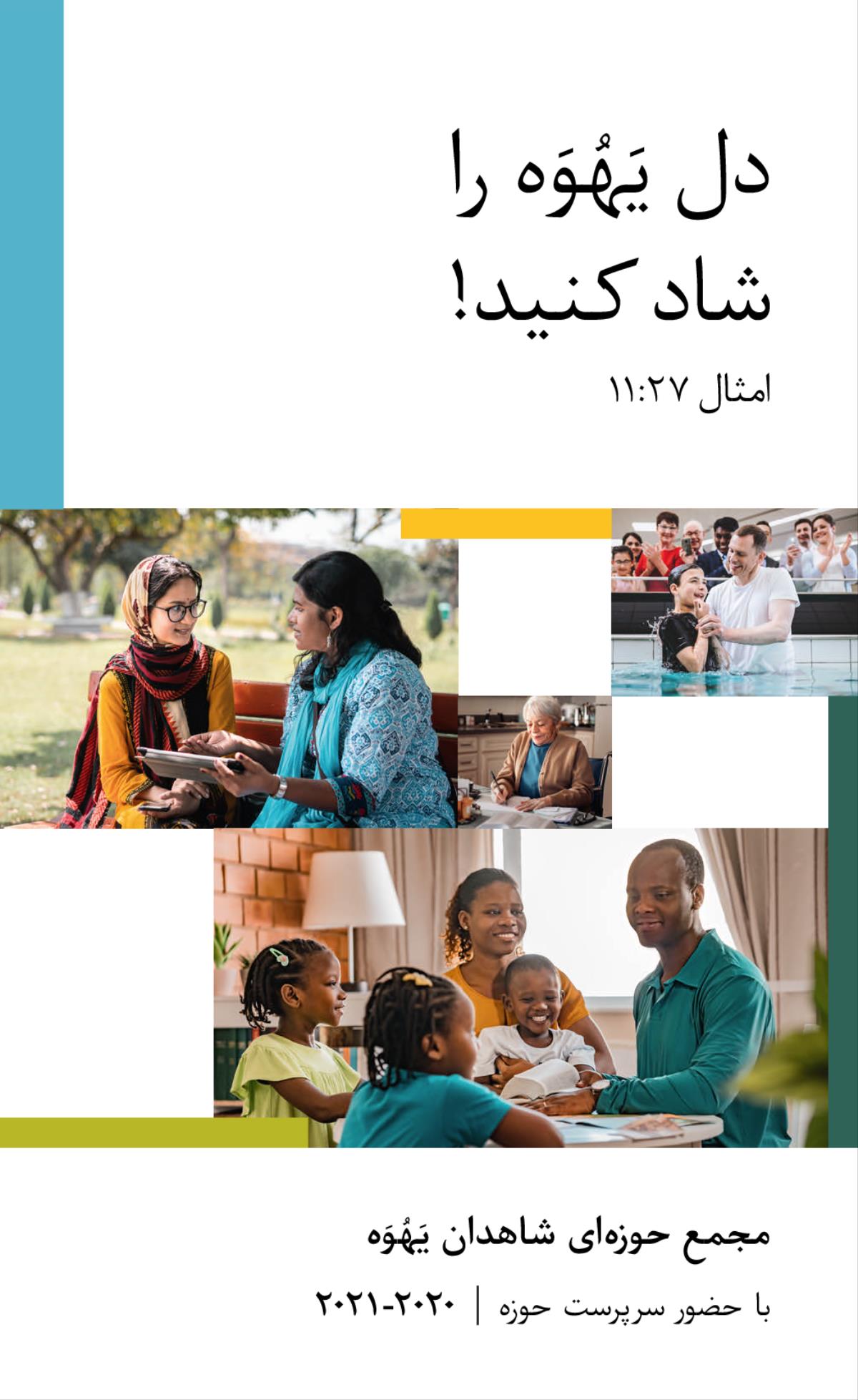 مجموعهٔ تصاوير:‏ ۱)‏ نوجوانی در حال تعميد گرفتن.‏ ۲)‏ يكی از شاهدان يَهُوَه در حال نگارش نامه.‏ ۳)‏ يكی از شاهدان يَهُوَه در حال موعظه به زنی در يک پارک.‏ ۴)‏ خانواده‌ای شاد د حال مطالعهٔ كتاب مقدّس.‏