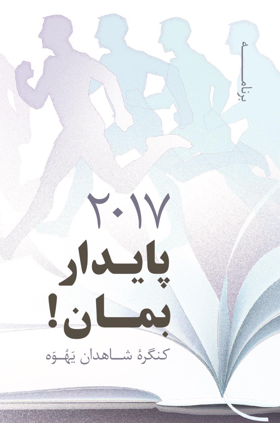 برنامهٔ كنگرهٔ ۲۰۱۷ شاهدان يَهُوَه