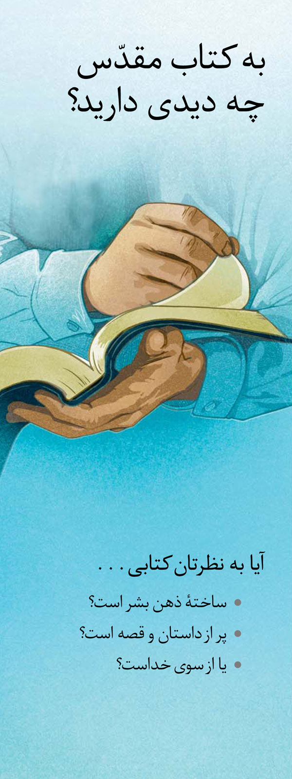 روی رساله:‏ به كتاب مقدّس چه ديدی داريد؟‏