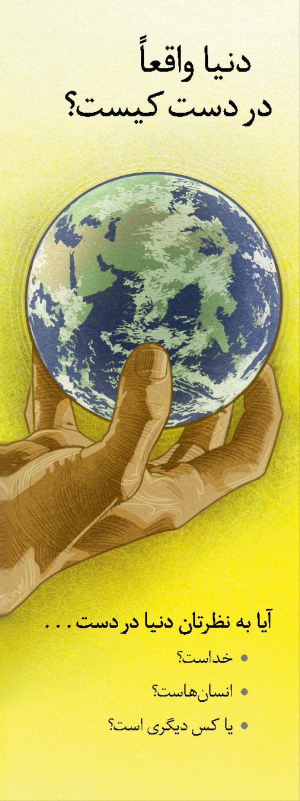 روی رساله:‏ دنيا واقعاً در دست كيست؟‏