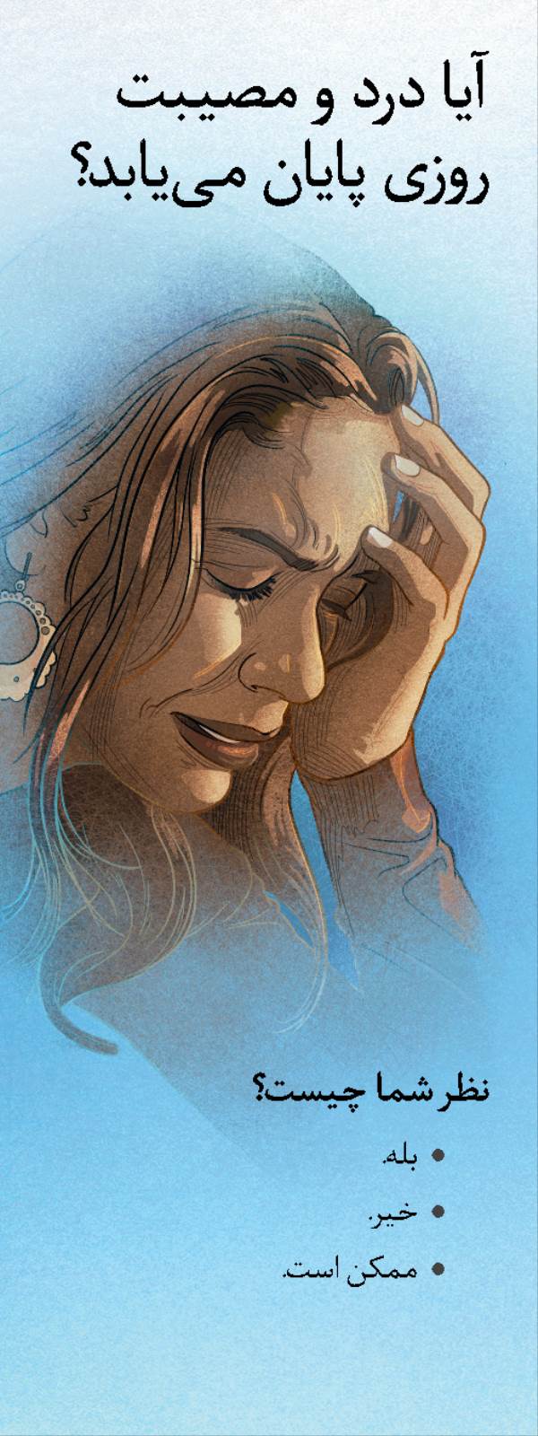 روی رساله:‏ آيا درد و مصيبت روزی پايان می‌يابد؟‏