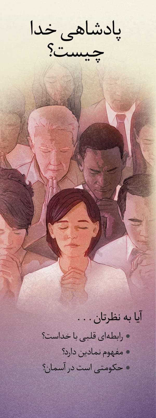 روی رساله:‏ پادشاهی خدا چيست؟‏