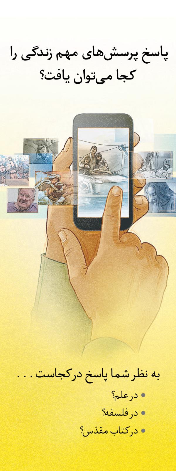 جلد تراكت پاسخ پرسش‌های مهم زندگی را كجا می‌توان يافت؟‏