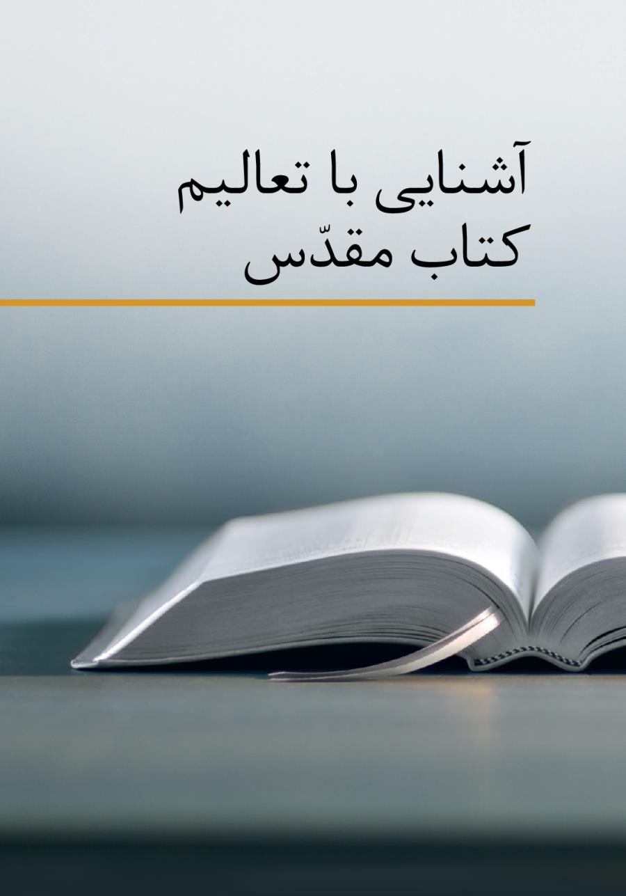 نسخه‌ای گشوده از كتاب مقدّس و عنوان كتاب،‏ «آشنايی با تعاليم كتاب مقدّس»‏