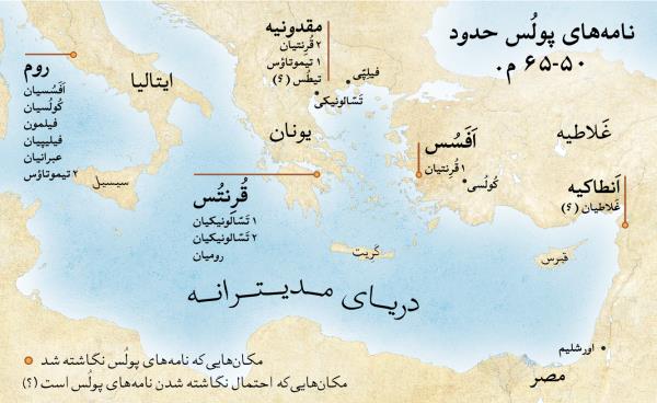 نقشه مکان‌هایی که نامه‌های پولس نگاشته شد
