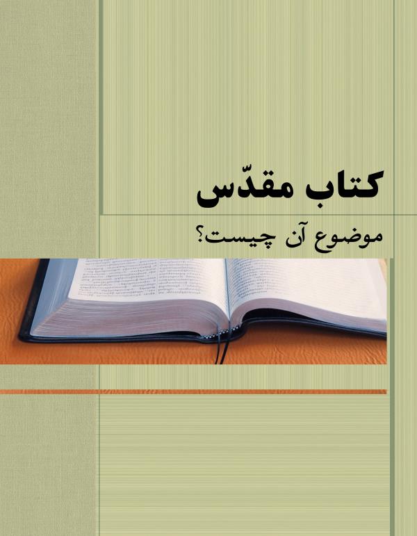 جلد بروشور کتاب مقدس موضوع آن چیست