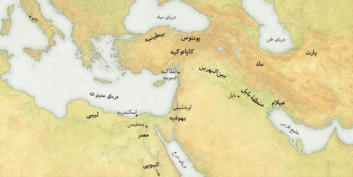 یک نقشه نشان می‌دهد کسانی که در پِنتیکاست ۳۳ م.‏ خبر خوش را شنیدند اهل کجا بودند.‏ ۱)‏ لیبی،‏ مصر،‏ اتیوپی،‏ بیطینیه،‏ پونتوس،‏ کاپادوکیه،‏ یهودیه،‏ بین‌النهرین،‏ بابِل،‏ عیلام،‏ ماد و پارت.‏ ۲)‏ روم،‏ اسکندریه،‏ مِمفیس،‏ اَنطاکیهٔ سوریه،‏ اورشلیم و بابِل.‏ ۳)‏ دریای مدیترانه،‏ دریای سیاه،‏ دریای سرخ،‏ دریای خزر و خلیج فارس