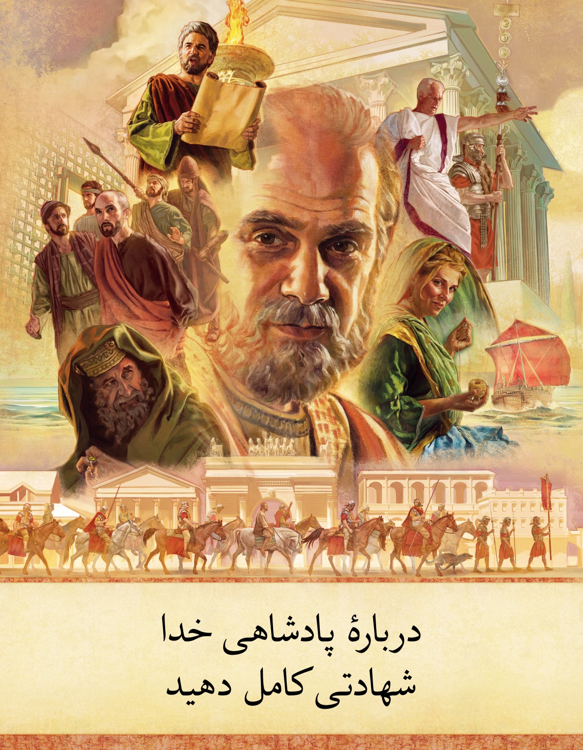 مجموعه‌ای از تصاویر:‏ شخصیت‌ها و مکان‌هایی که در کتاب اعمال آمده است.‏ ۱)‏ پولُس رسول.‏ ۲)‏ طابیتا لباس می‌دوزد.‏ ۳)‏ یک کشتی رومی.‏ ۴)‏ گالیئو جدی صحبت می‌کند.‏ او در کنار یک سرباز رومی ایستاده.‏ ۵)‏ یک ساختمان با شکوه در قرن اول.‏ ۶)‏ لوقا جلوی یک چراغ بلند طوماری را می‌خواند.‏ ۷)‏ یک سرباز از پولُس و همراهانش محافظت می‌کند.‏ ۸)‏ یک صدوقی.‏ ۹)‏ سربازان پیاده و سواره نظام رومی از پولُس در شهر محافظت می کنند.‏