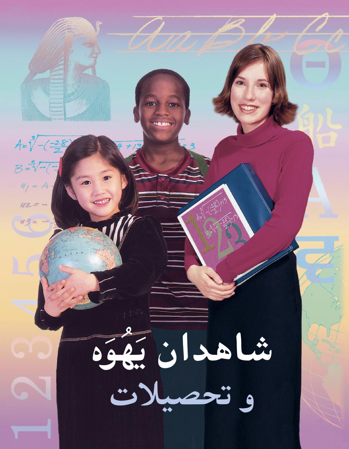 شاهدان يَهُوَه و تحصيلات